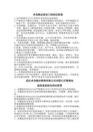 物业保安门岗位职责