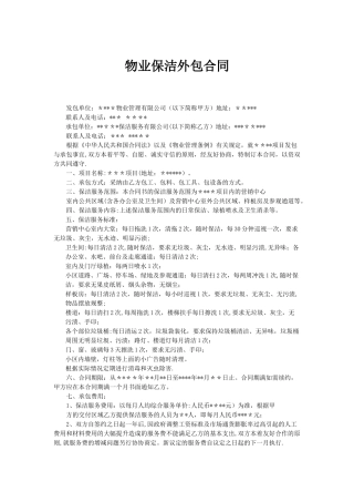 物业保洁外包合同
