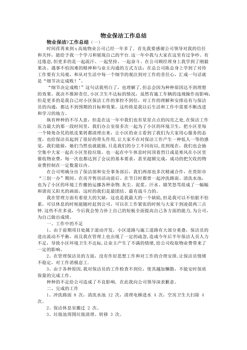 物业保洁工作总结_第1页