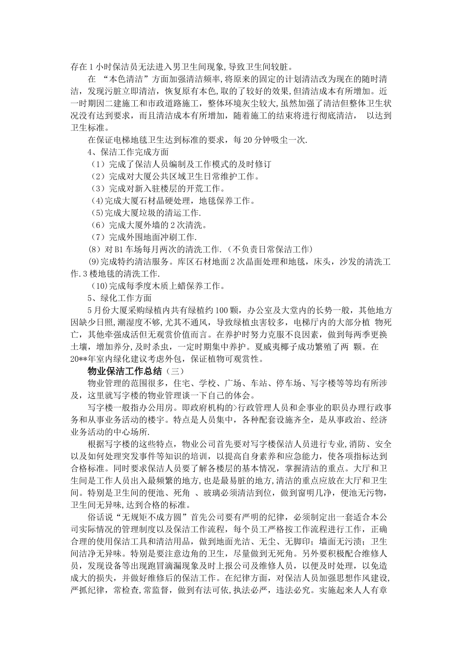 物业保洁工作总结_第3页