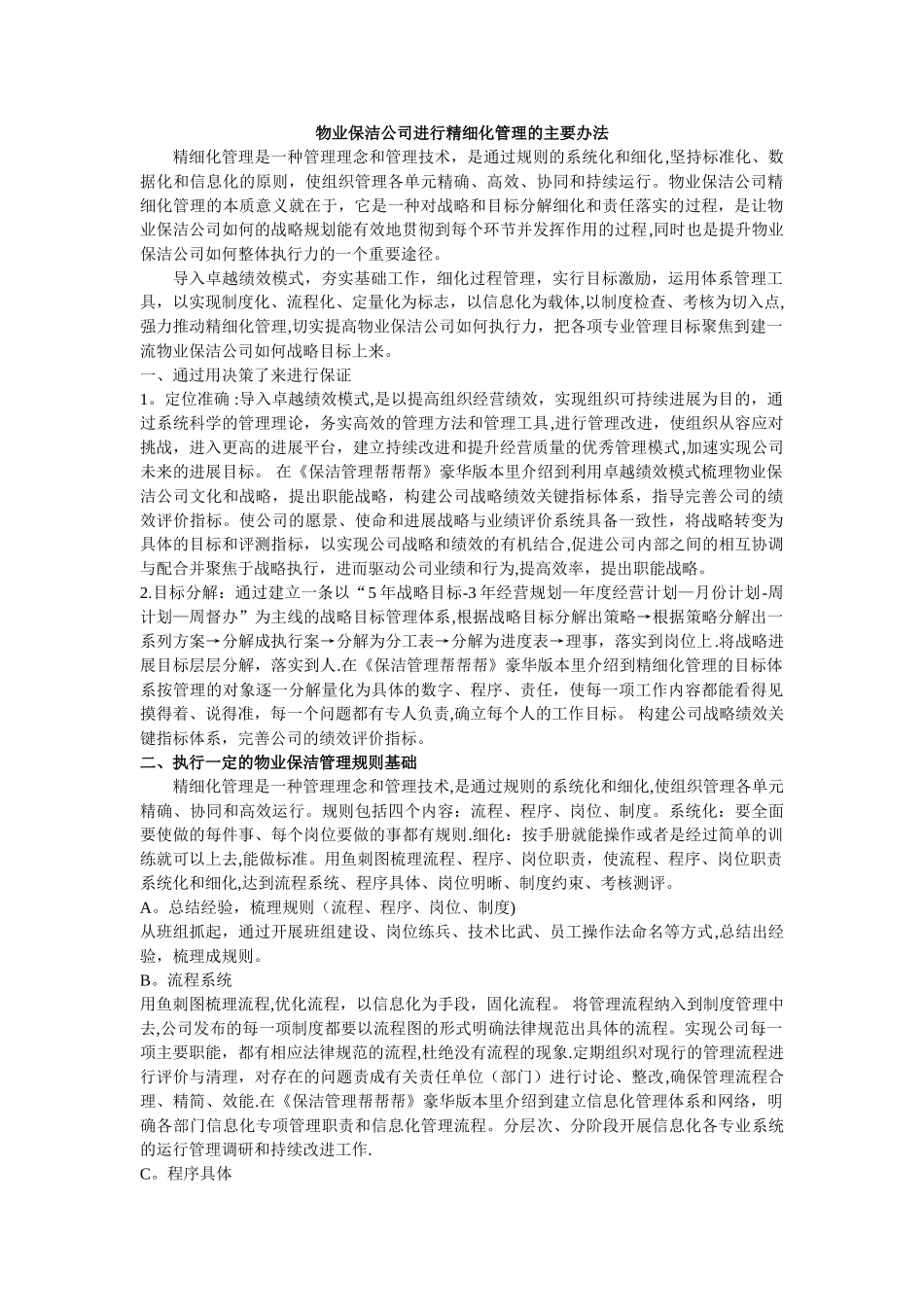 物业保洁公司进行精细化管理的主要办法_第1页