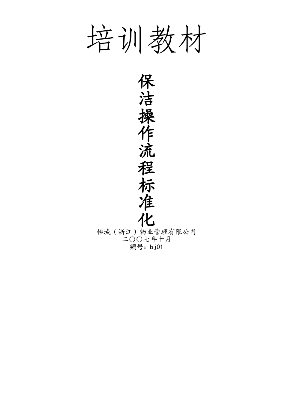 物业保洁操作流程标准化培训教材_第1页