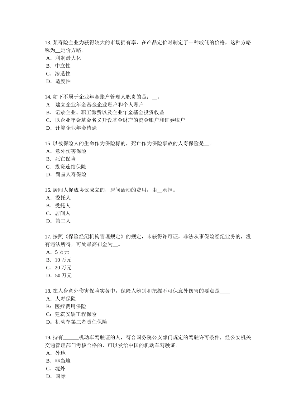 2025年上半年河北省保险代理从业人员资格考试基础知识模拟试题_第3页