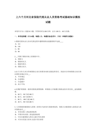 2025年上半年河北省保险代理从业人员资格考试基础知识模拟试题