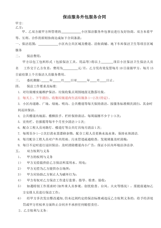 物业保洁服务外包合同