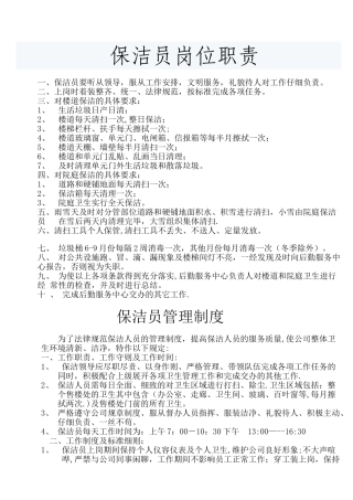 物业保洁员岗位职责及管理制度