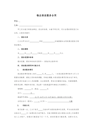 物业保洁服务合同