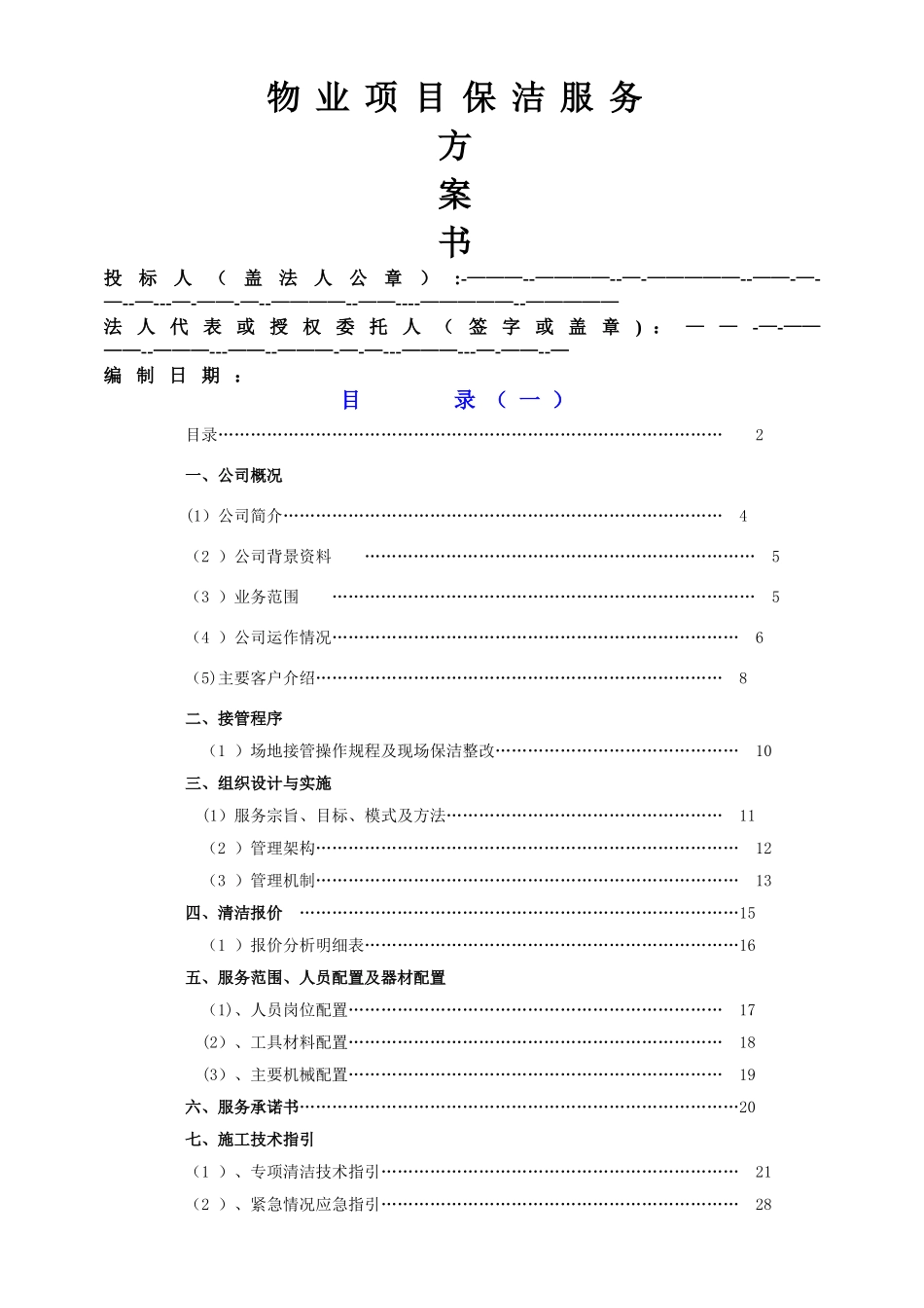 物业保洁服务方案_第1页