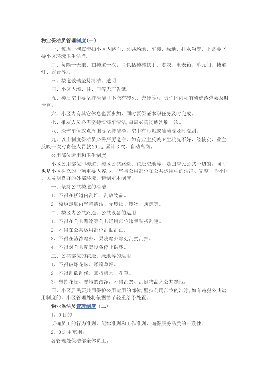 物业保洁员管理制度_第1页