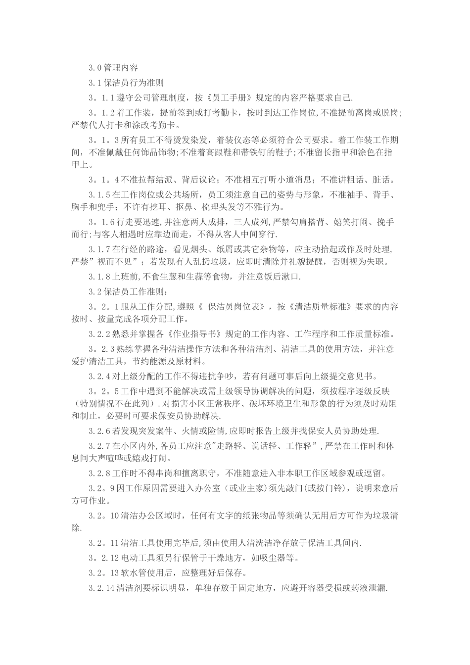 物业保洁员管理制度_第2页