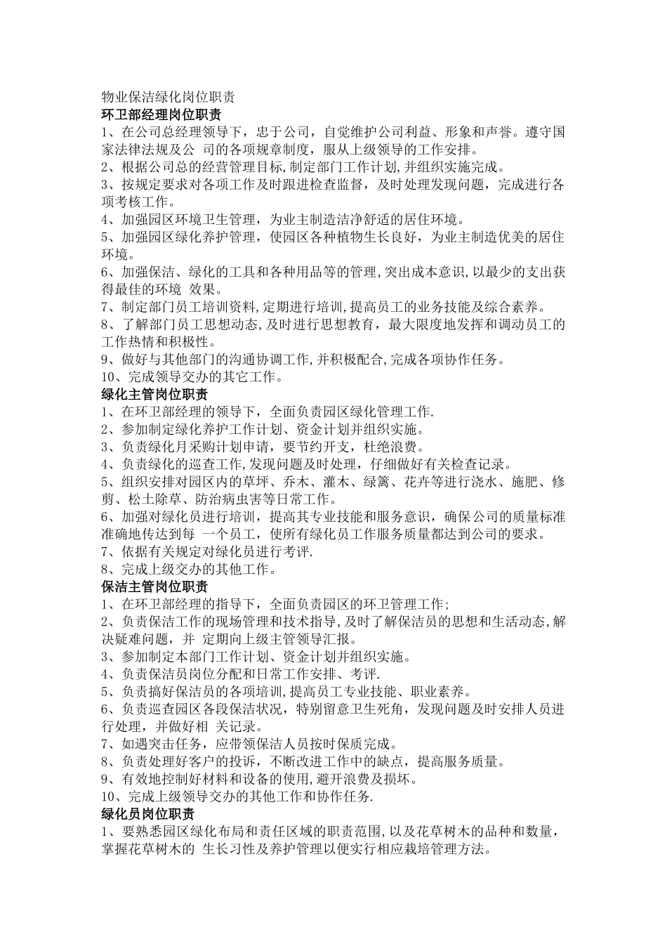 物业保洁绿化岗位职责_第1页