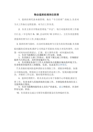 物业值班经理岗位职责一