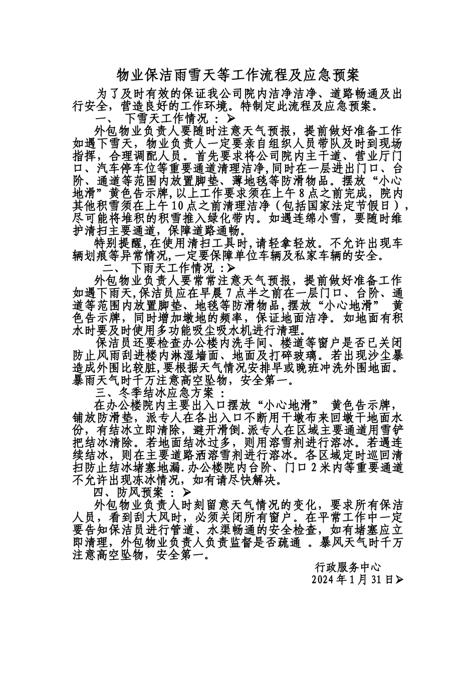 物业保洁雨雪天等工作流程及应急预案_第1页