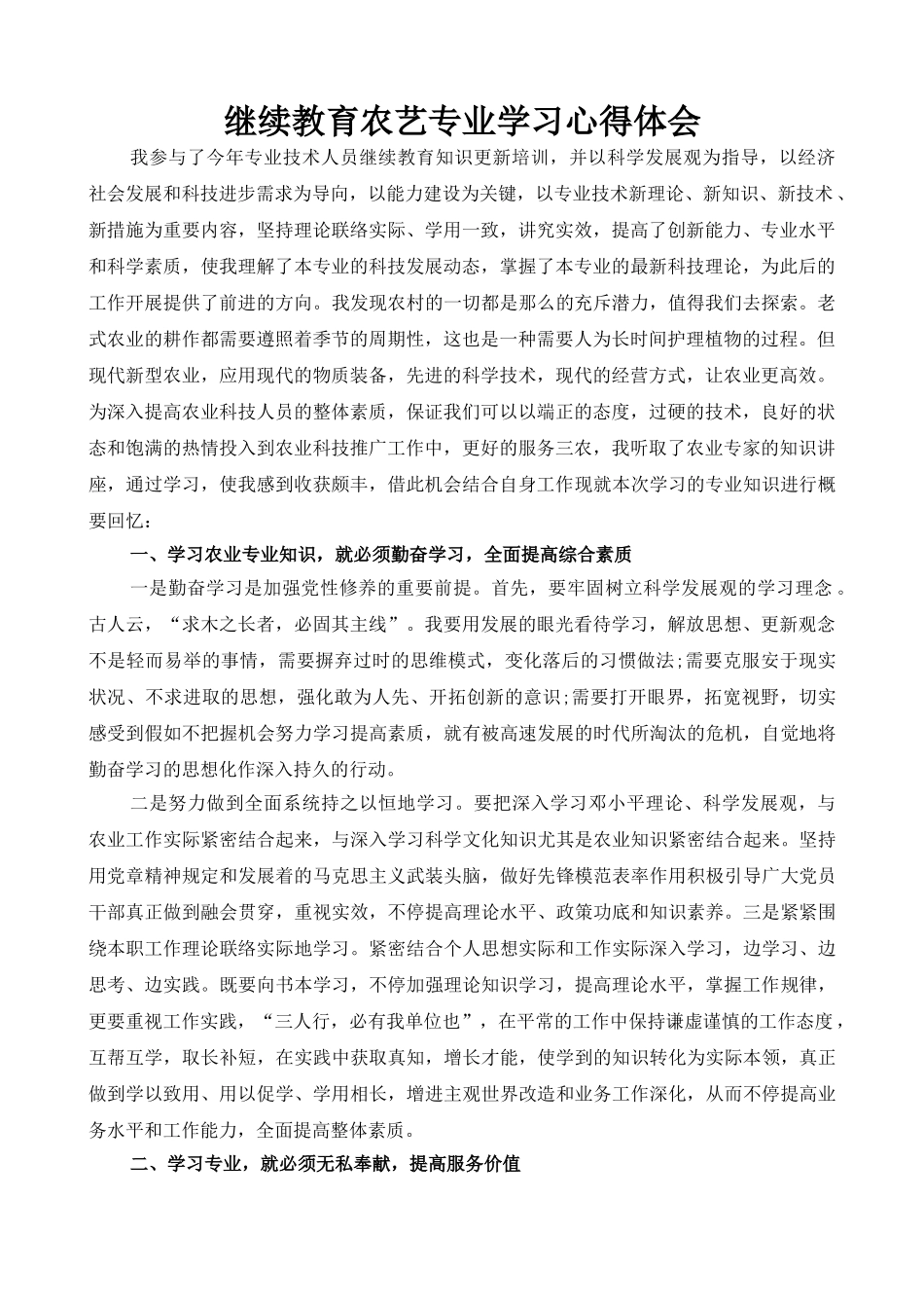 2025年农艺专业继续教育心得体会_第1页