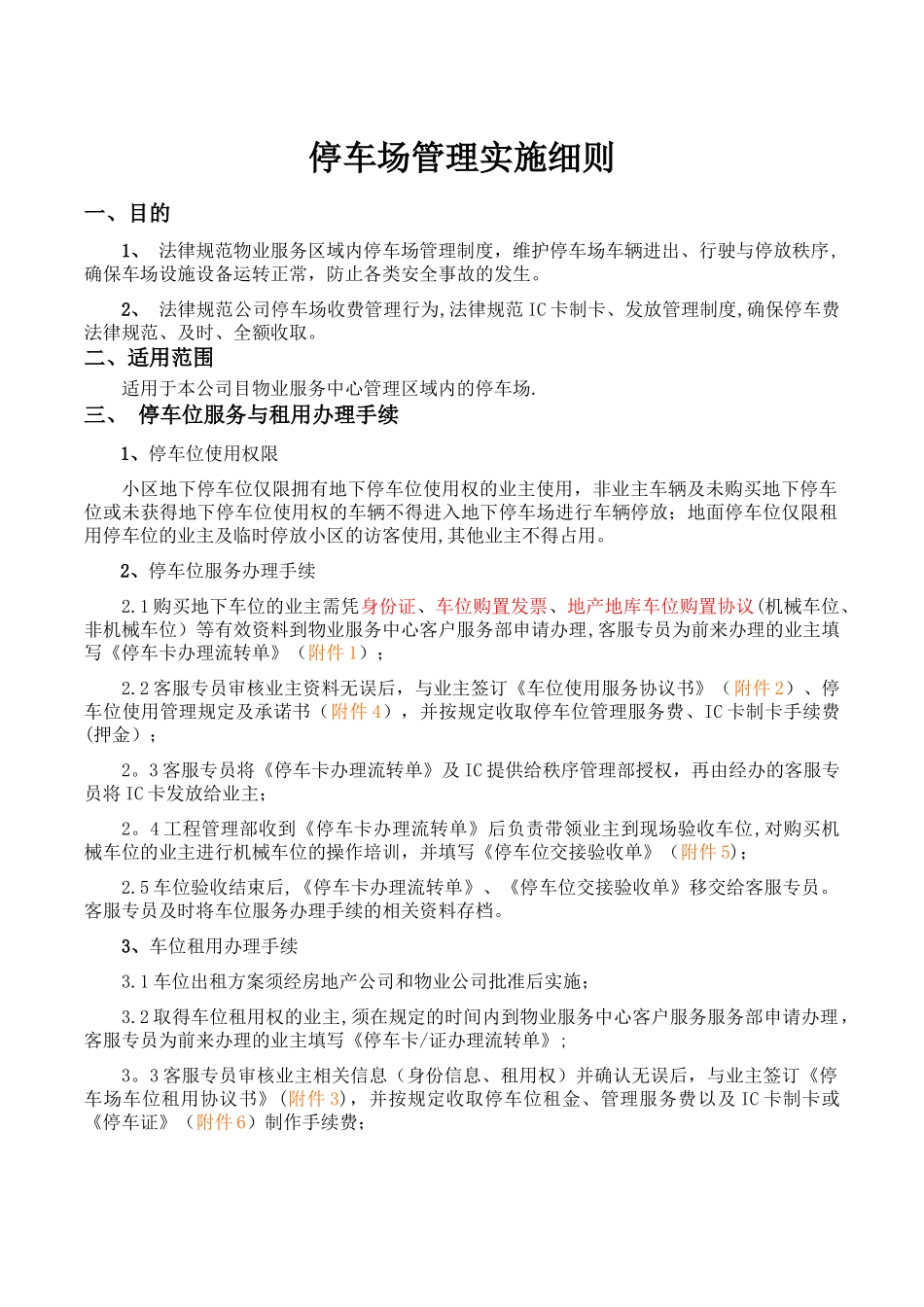 物业停车场管理办法_第1页