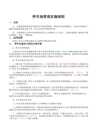 物业停车场管理办法