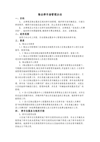 物业停车场管理办法35532