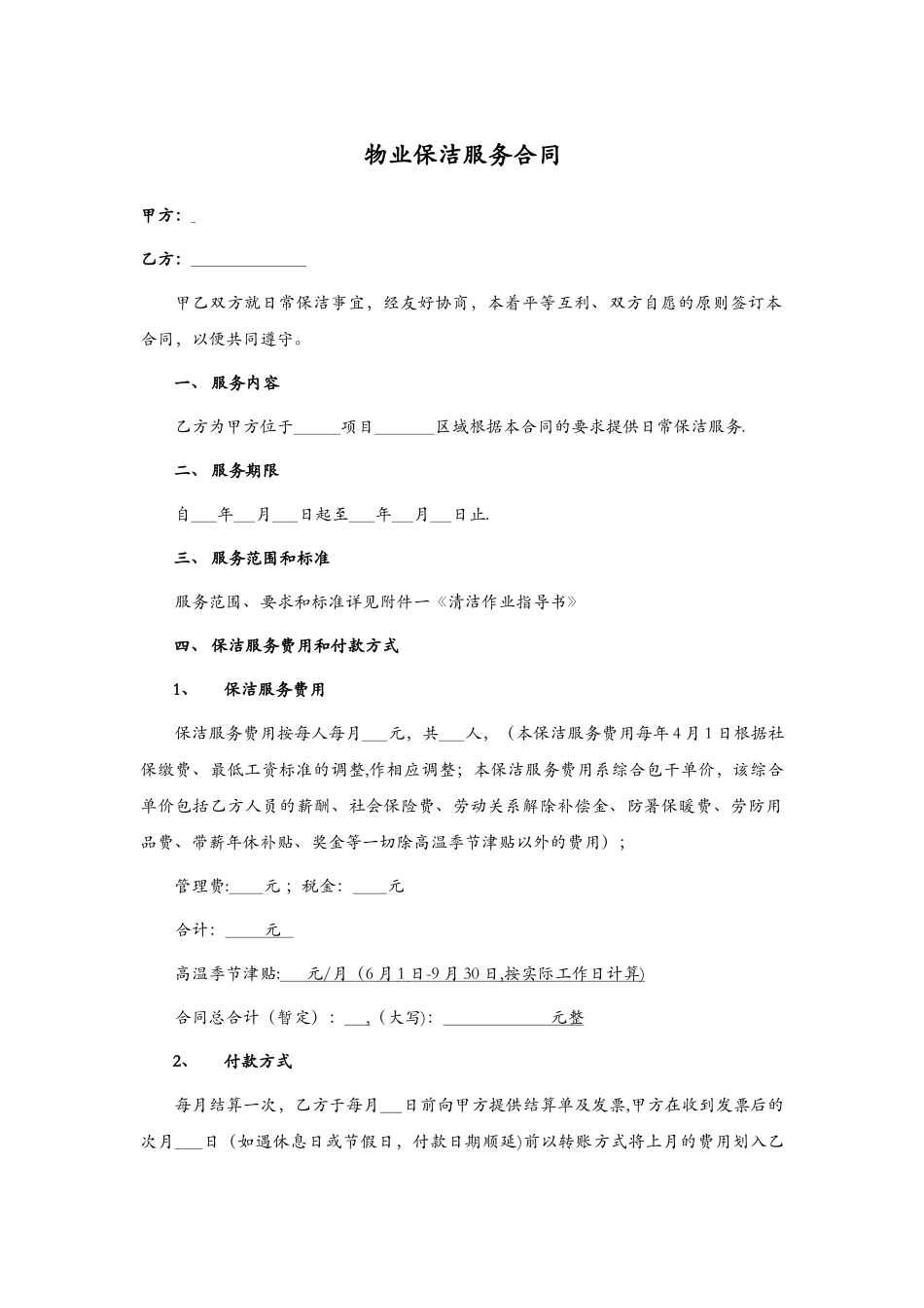 物业保洁服务合同范本_第1页