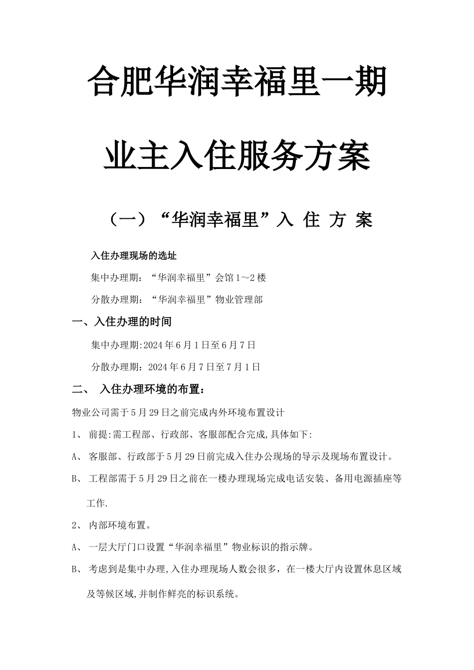 物业入住方案_第1页