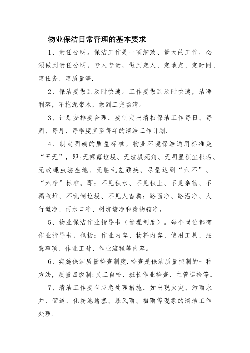 物业保洁的日常管理要求_第1页