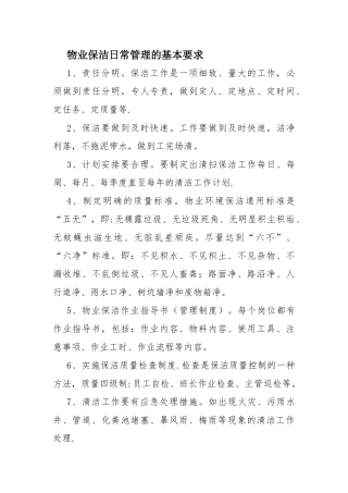 物业保洁的日常管理要求