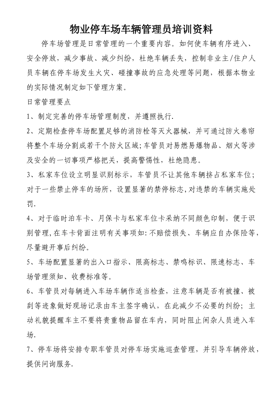 物业停车场车辆管理员培训资料_第1页