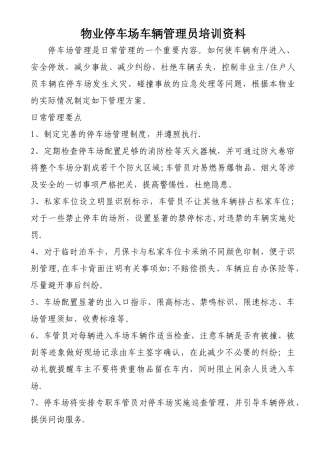 物业停车场车辆管理员培训资料