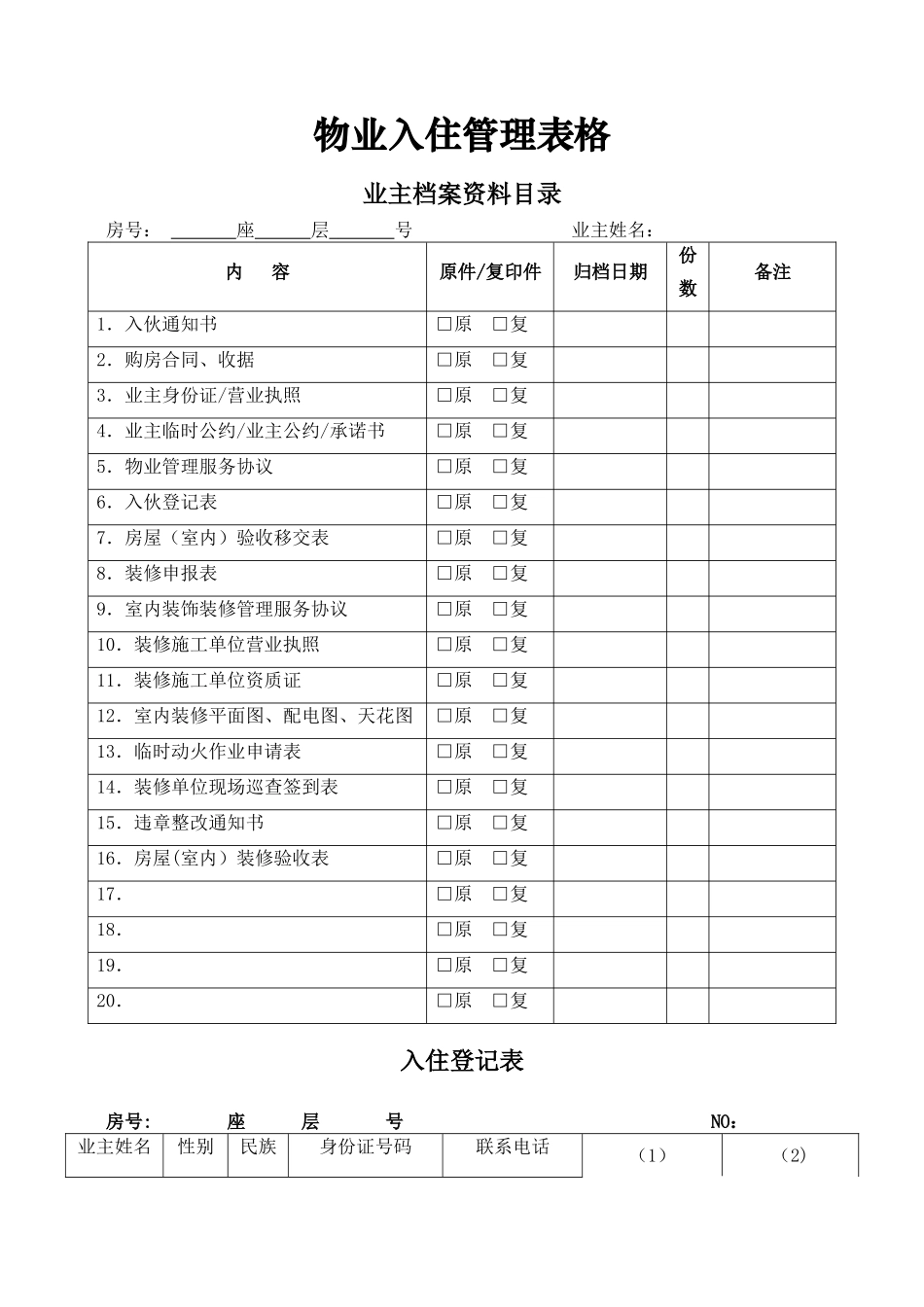 物业入住管理表格_第1页