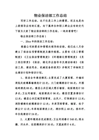 物业保洁部工作总结