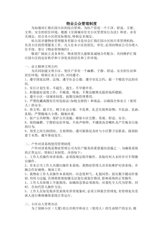 物业公众管理制度