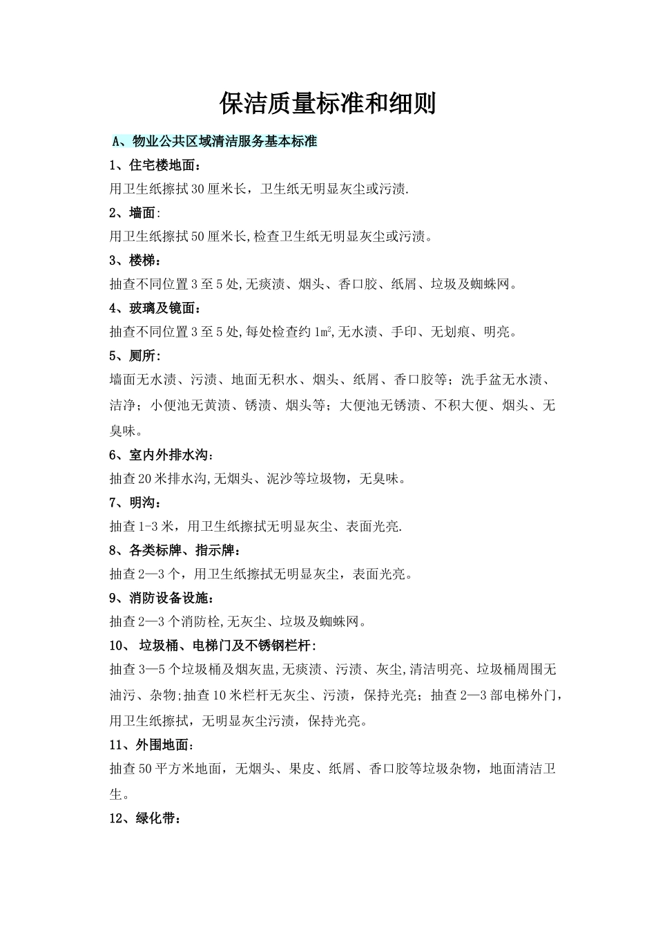 物业保洁质量标准和细则1_第1页