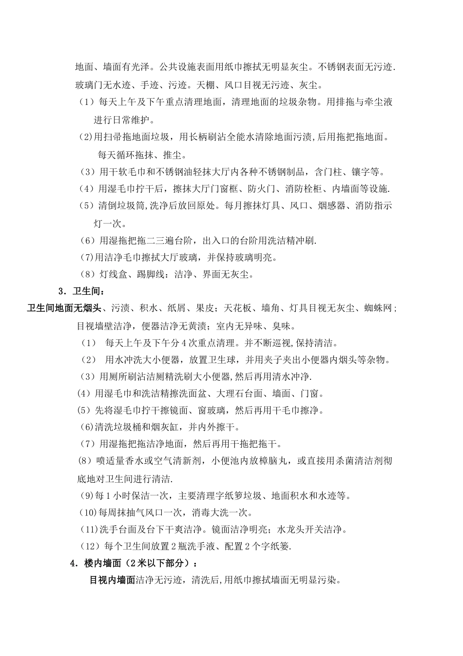 物业保洁质量标准和细则1_第3页