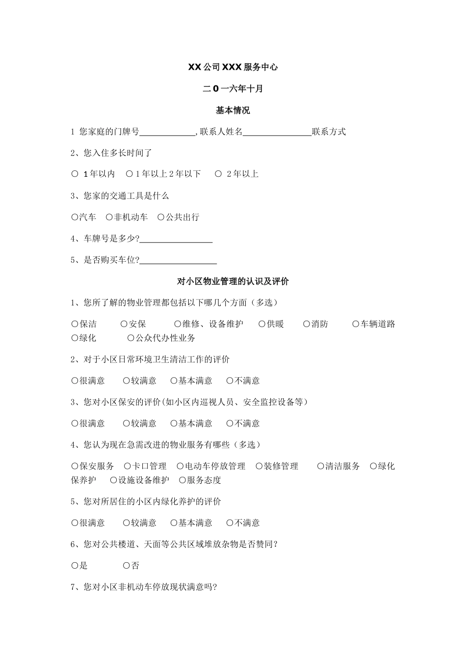 物业入户访谈调查表_第1页