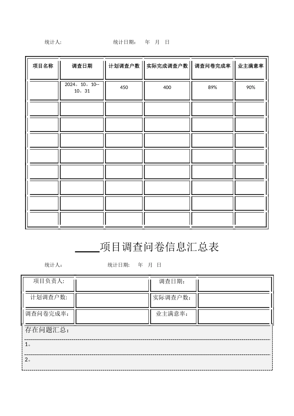 物业入户访谈调查表_第3页