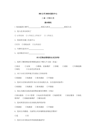 物业入户访谈调查表