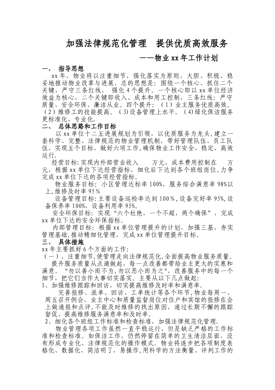 物业全年工作计划_第1页