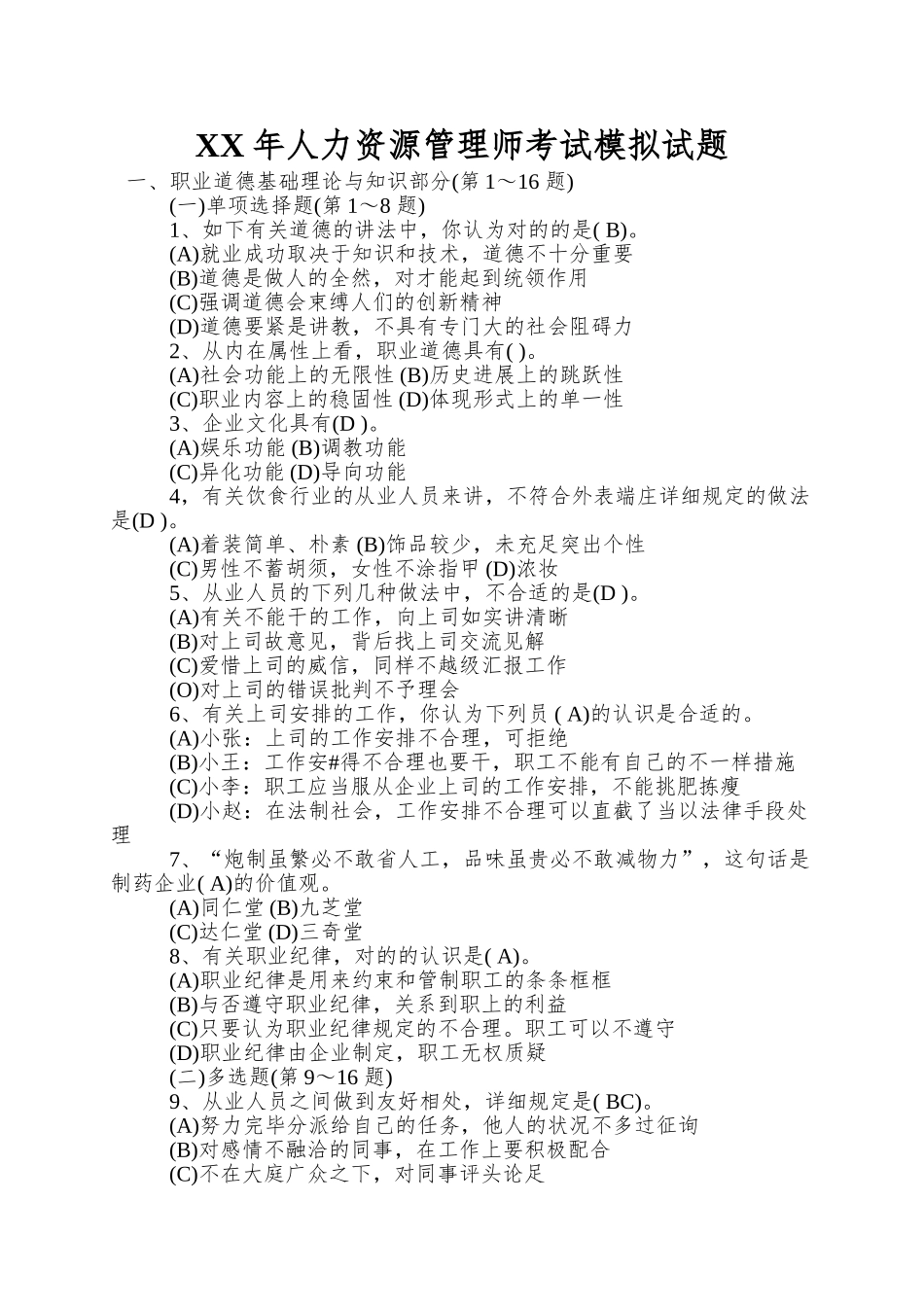 2025年人力资源管理师考试模拟试题_第1页