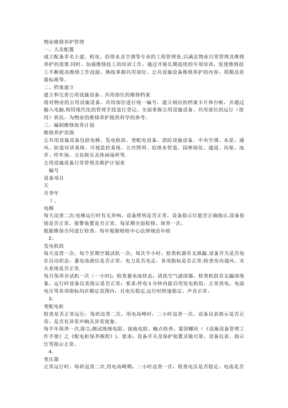 物业公共设施设备维修养护管理标准_第1页