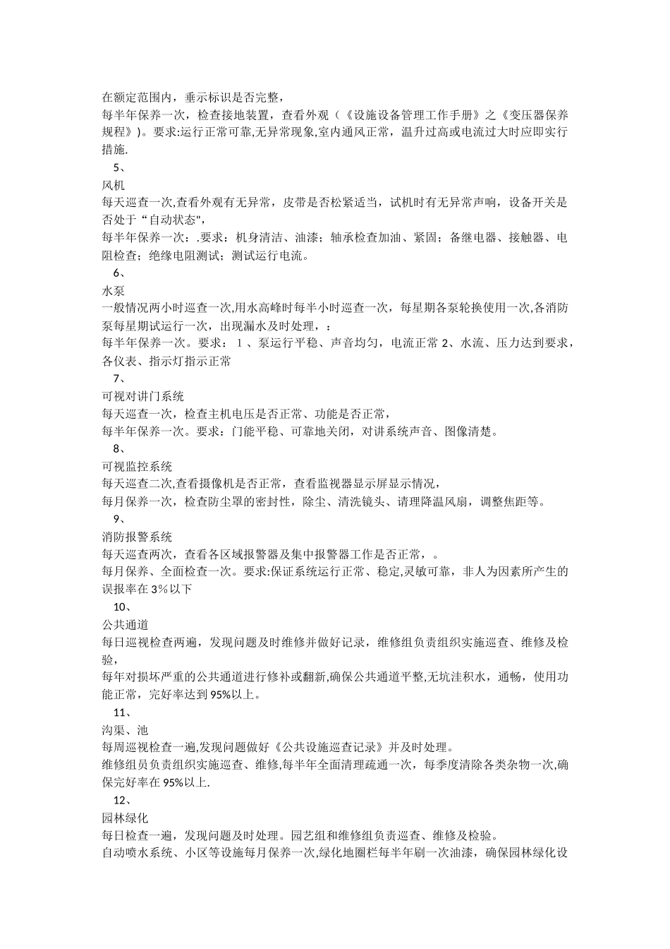 物业公共设施设备维修养护管理标准_第2页