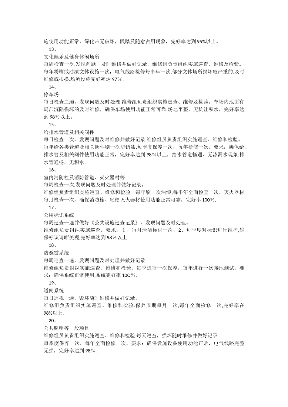 物业公共设施设备维修养护管理标准_第3页