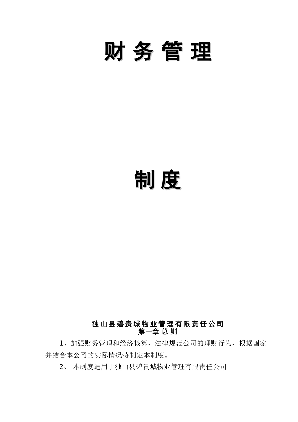 物业公司-财务管理制度_第1页