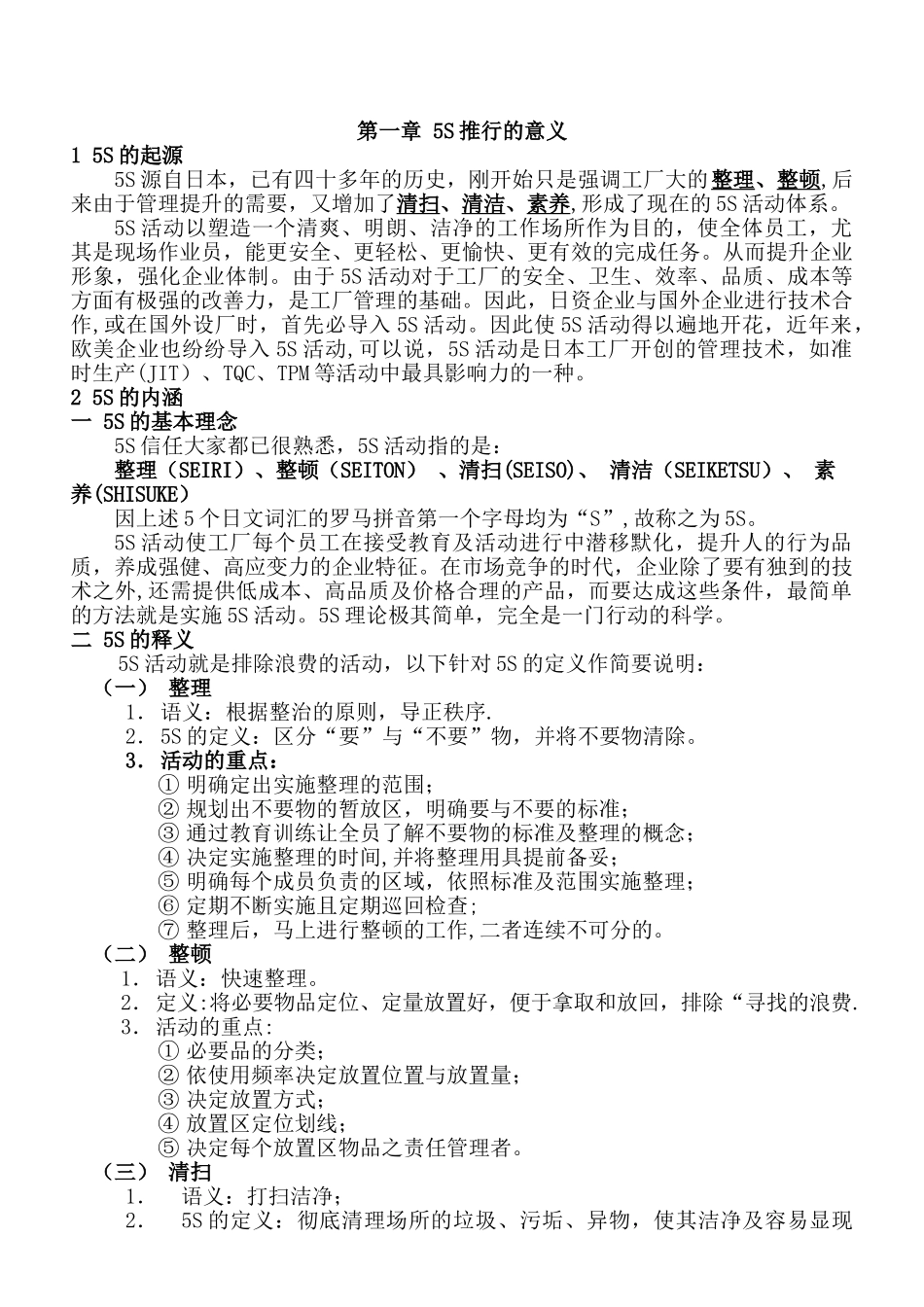 物业公司5S管理手册_第1页
