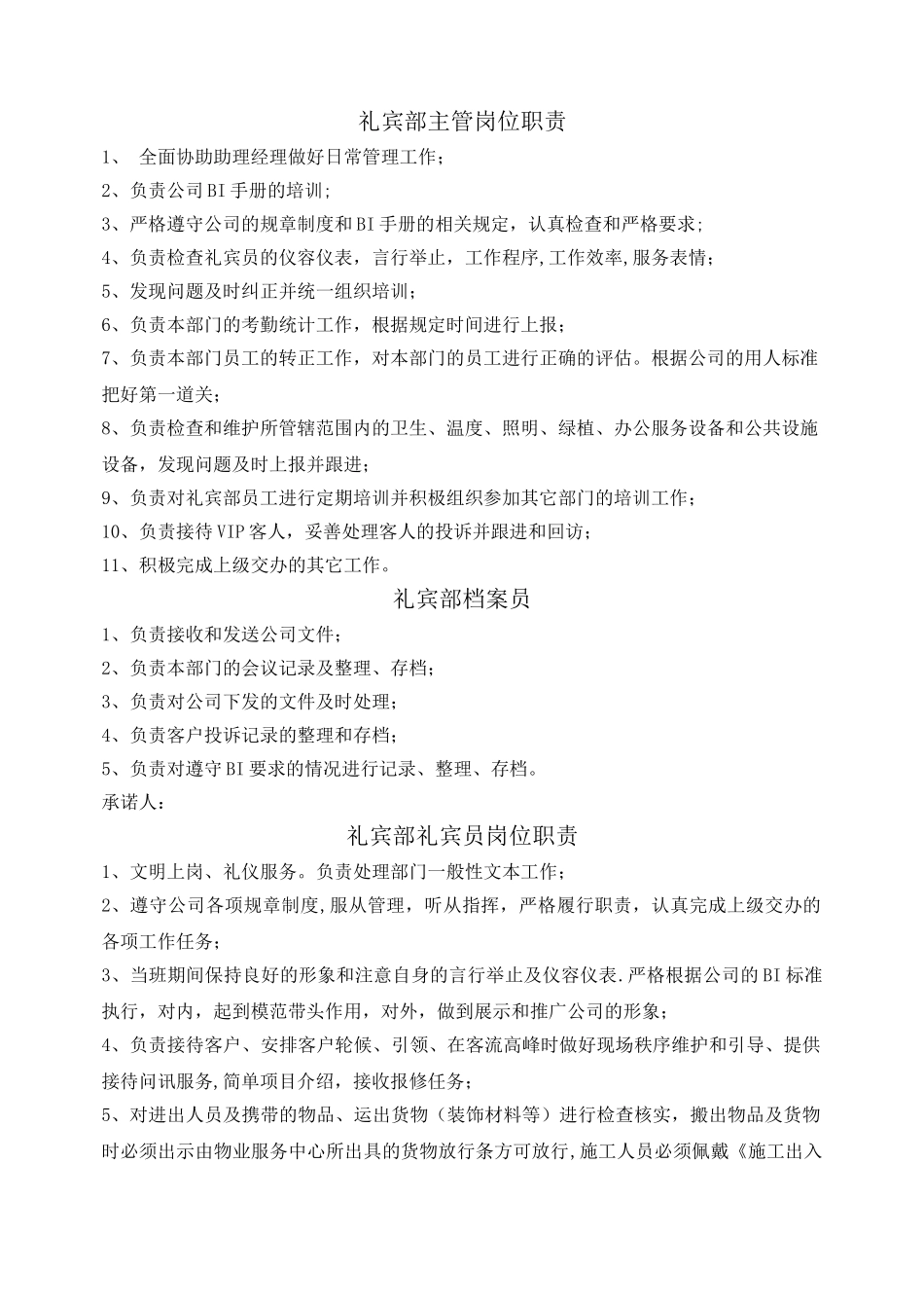 物业公司-礼宾部岗位职责_第1页