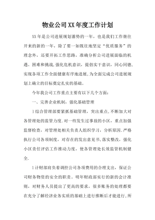 物业公司XX年度工作计划