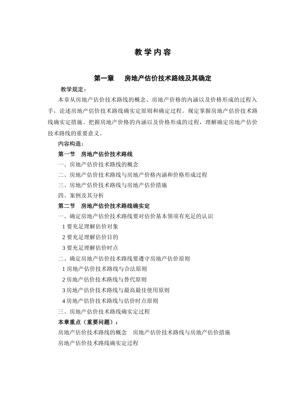 2025年房地产估价案例分析考试大纲_第3页