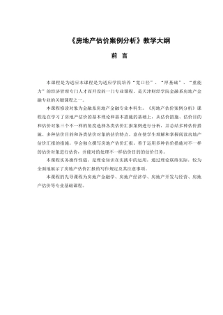 2025年房地产估价案例分析考试大纲