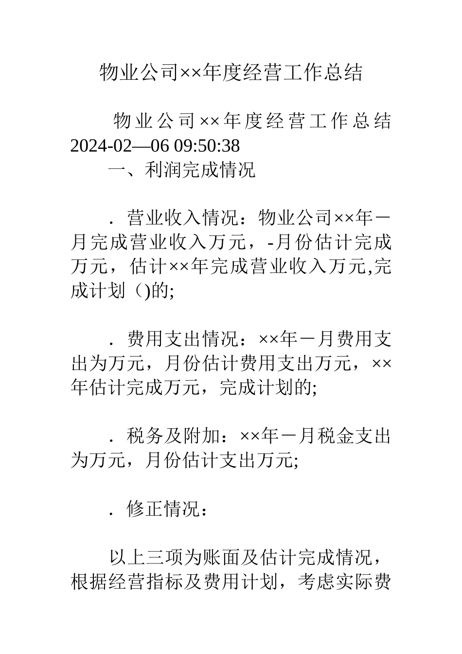 物业公司××年度经营工作总结_第1页
