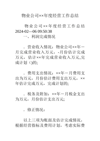 物业公司××年度经营工作总结
