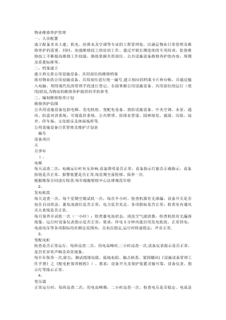 物业公共设施设备维修养护管理标准