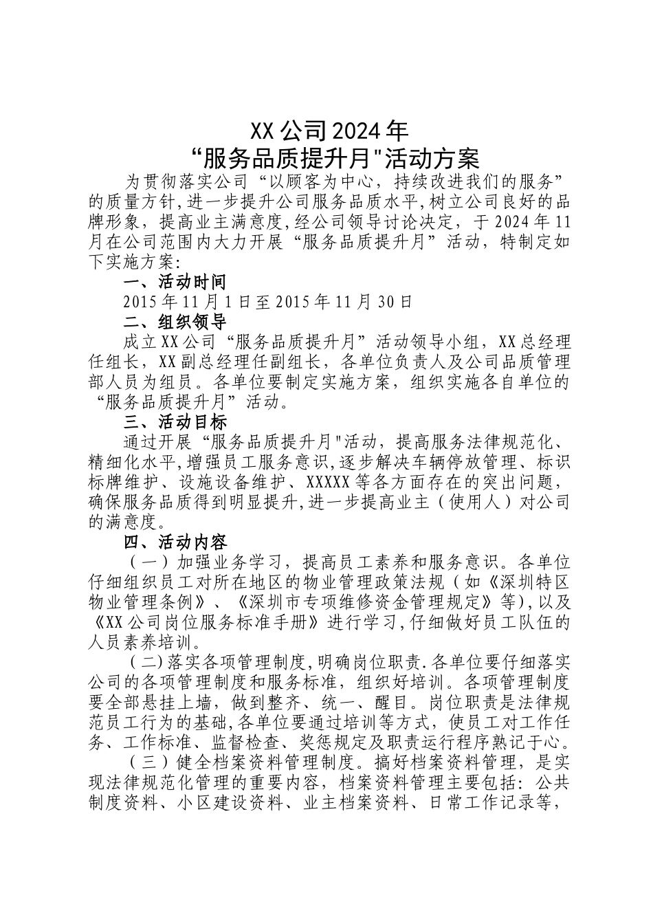 物业公司“服务品质提升月”活动方案_第1页